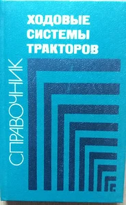 Buch / Book: Propulsion system of the tractor. Device, maintenance, repair. - Imagen 1 de 2