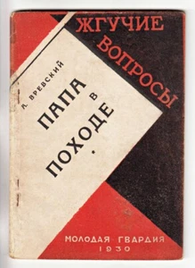 1930 Russia AVANT-GARDE Cover А Вревский ПАПА В ПОХОДЕ Anti-Religious PROPAGANDA - Picture 1 of 9