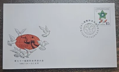 CHINA PRC 1986 71st WORLD ESPERANTO  CONGRESS FDC - Image 1 of 2