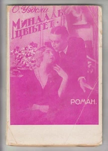 Olivia WEDSLEY Almond Blossoms Уэдсли О. МИНДАЛЬ ЦВЕТЕТ RUSSIAN EMIGRE Edit.1930 - Picture 1 of 7