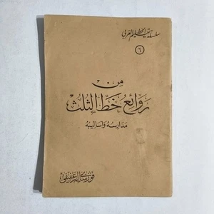 Arabic Thuluth Persian calligraphy من روائع الخط الثلث مدارس اساليب الخط العربي - Bild 1 von 24