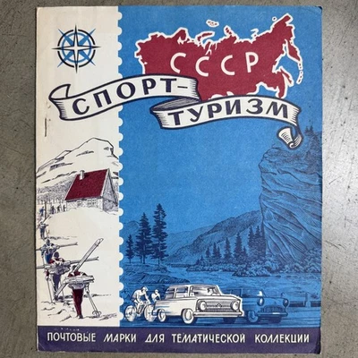 Postage stamps thematic collection "Sports and Tourism" USSR, 1975 58pcs Марки  - Image 1 of 4