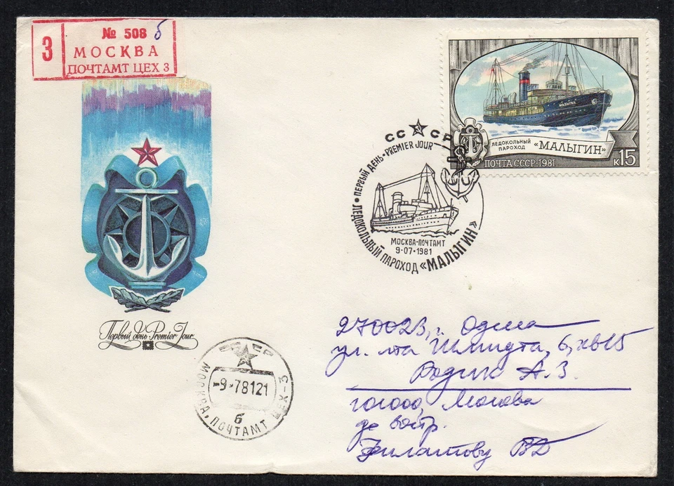 Russia USSR FDC cover 1981 ship boat icebreaker Malygin - Image 1 of 1