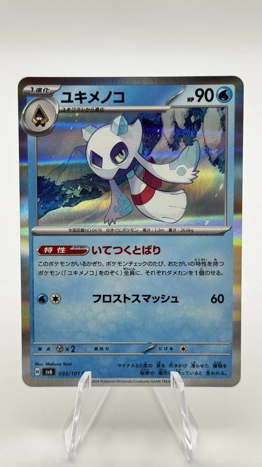Froslass 033/101 Sv6: Transformation Mask Holo (Japanese) - Image 1 of 2