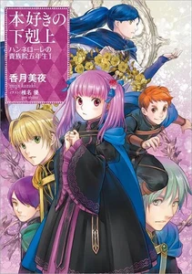 Light Novel Size Ascendance Of Bookworms: The Fifth Grade House Lords 1 / Katsuk - Picture 1 of 2