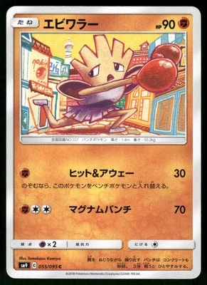 2018 Light Played Pokemon Hitmonchan 055/095 Tag Bolt SM9A Japanese - Image 1 of 2