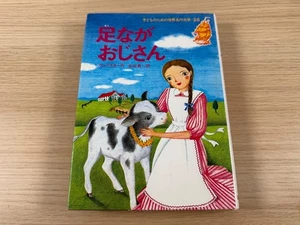 Daddy Long Legs: World Classics for Children (Japanese) Shueisha Edition - Bild 1 von 6