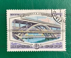 USSR postage stamp 1980 Metro bridge in Luzhniki RARE VINTAGE - Picture 1 of 4