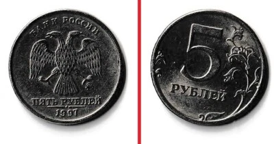 5 Roubles Rubles RUSSIA Russian Federation 1997 coin ruble - Image 1 of 3