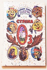 L.Frank Baum - WUNDERBARES LAND OZ, OZMA OZ, MAGIE VON OZ - selten Russland 1992 - Bild 1 von 6