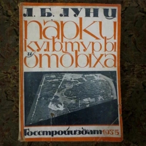 1935 Парки Культуры и Отдыха- Лунц; Parks of Culture & Rest- Lunz/ Lounz RUSSIAN - Picture 1 of 12