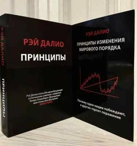 2 книги Принципы+ Принципы изменения мирового порядка Рэй Далио мяг.обл - Bild 1 von 2