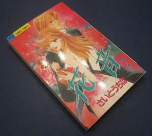 Vintage-New Flower Comics Chiho Saito Vol. 2 FC6702 In Japanese - Picture 1 of 9