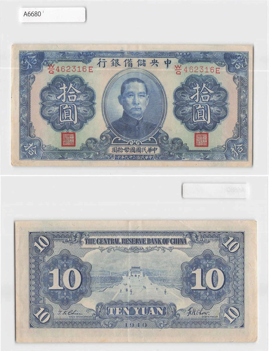 ☆木終 【紙幣 PCGS MS63】1940 中国銀行 10圓 未使用 //世界コイン