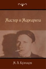 Mikhail Bulgakov The Master and Margarita (Paperback)