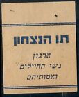 Judaica Palestine rare étiquette ancienne étiquette l'étiquette de la victoire Seconde Guerre mondiale 1945 par les femmes du soldat
