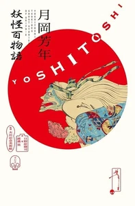 Yoshitoshi Tsukioka One Hundred Tales of Monsters youkai ukiyoe Picture Book mz - Picture 1 of 10