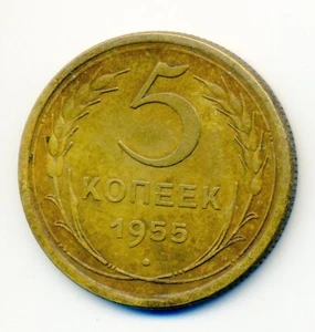 Russia USSR  5 kopeks 1955 Combined Shipping VF+ - Picture 1 of 3