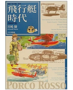Ghibli Porco Rosso Original Book - Flying Boat Era - Miyazaki Hayao Art book NEW - Picture 1 of 8
