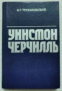 Winston Churchill 1982 V. Trukhanovsky Vintage Russian book Уинстон Черчилль - Picture 1 of 10