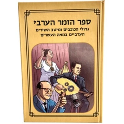 The Arabic Song Book with audio- popular songs of the past 50 years Hebrew - Image 1 of 4
