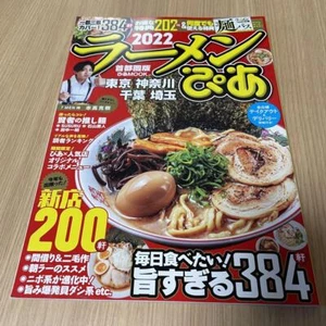 Ramen PIA ラーメンぴあ Japanese Book Tokyo metropolitan area edition from Japan - Picture 1 of 24