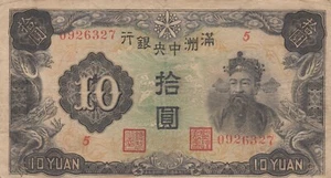 China Manchukuo Manchuria Japan 満州中央銀行 10 yuan 1944 B118 P-J137 P-J137a PJ137 VF - Picture 1 of 2