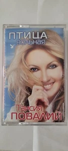 Таи́сия Повали́й Ptitsa Volnaya (2002) Audio Cassette Tape Russian Songs - Picture 1 of 9