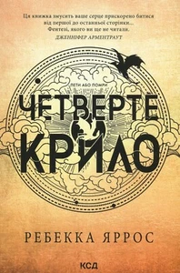 Book In Ukrainian Емпіреї. Книга 1. Четверте крило Ребекка Яросс Rebecca Yarros - Picture 1 of 15