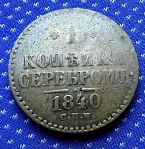 1840 Russian Empire 1 Kopeck Coin Nikolai I #ZX242 - Picture 1 of 2