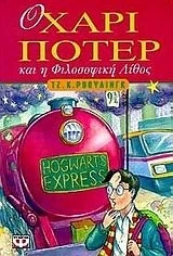 O CHARI POTER KAI I FILOSOFIKI LITHOS By Rowling J. K. **Mint Condition** - Image 1 of 1