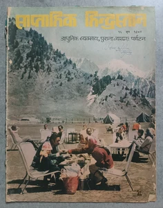 MAGAZINE HINDI SAPTAHIK HINDUSTAN 16 JUN 1974 TRAVEL SPL, NUCLEAR THREATS, DHARM - Picture 1 of 12