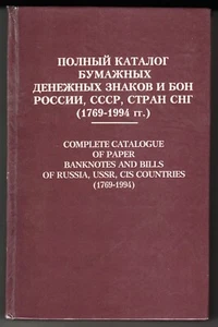 Ryabchenko COMPLETE CATALOGUE of PAPER BANKNOTES an BILLS of RUSSIA, USSR, CIS - Picture 1 of 20