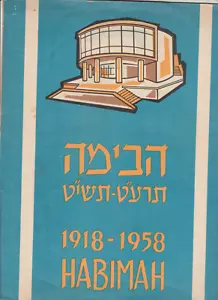 SIONISMO, HABIMAH, 1958, UN PROGRAMMA DI PRESTAZIONI SPECIALI, 40 ANNI, 30X22,5 CM - Foto 1 di 12