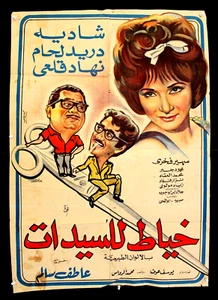 افيش سينما فيلم عربي سوري خياط السيدات, دريد لحام syrisch arabisch Filmplakat 60er Jahre - Bild 1 von 4