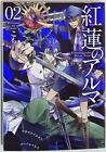 Japanese Manga Futabasha Action Comics / Maiden High! This Also Guren Of Alma 2