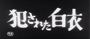 Raped White Coat [DVD] - Picture 1 of 2