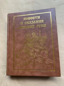 Повести и сказания Древней Руси Book in Russian - Picture 1 of 5