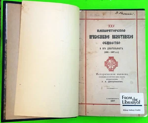RARE RUSSIAN Empire 25-let PRAVOSLAVNOE PALESTINSKOE OBSHESTVO СПб. 1907 - Picture 1 of 12