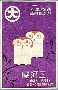 Japanese Matchbox Label Showa Era Japan Candy Shop Early Kawaii Milk Bread Owl - Picture 1 of 4