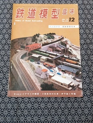 Tetsudo Mokei Shumi Dec 1970 No.270 Japanese Railway Model Magazine DD54 Layout - Image 1 of 4