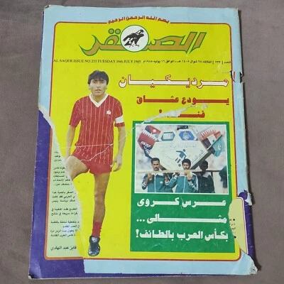 Arabic Sport Magazine Al-Saqer #233 Football 1985 مجلة الصقر القطرية كأس العرب - Image 1 of 2