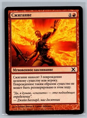 Magic The Gathering RUSSIAN 10th Edition Incinerate #213/383 MTG TCG CCG Tenth - Image 1 of 2
