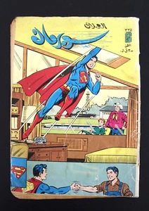 Libanese Superman Arabic العملاق Comics 1982 Nr. 335 سوبرمان كومكس - Bild 1 von 1
