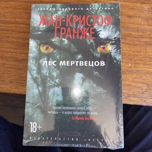 Жан-Кристоф Гранже Лес Мертвецов Book In Russian - Bild 1 von 2