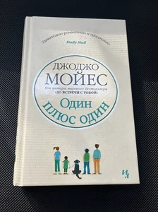 Джоджо Мойес: Один плюс один BOOK in RUSSIAN - Picture 1 of 2