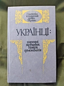Українці: народні вірування, повір'я, демонологія. Наукова Книга про фолькльор. - Picture 1 of 11