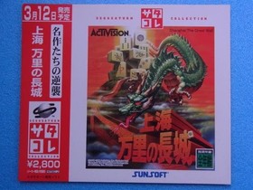 Shanghai Great Wall Sega Saturn SS promotional dummy jacket for storefronts #87f