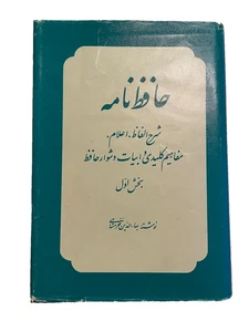 Persian Book hardcover by حافظ نامه . نوشته بهارالدین خرمشاهی - Bild 1 von 3