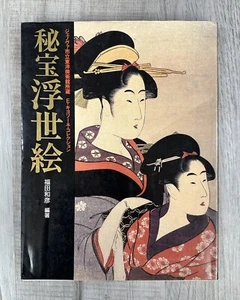 Japanese Art Book Hidden Treasure Ukiyo-e Higashitsu Museum Art Kazuhiko Fukuda - Picture 1 of 24